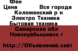 Фен Rowenta INFINI pro  › Цена ­ 3 000 - Все города, Коломенский р-н Электро-Техника » Бытовая техника   . Самарская обл.,Новокуйбышевск г.